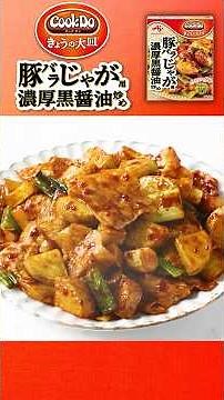 「Cook Do® きょうの大皿®」 豚バラじゃが用 作り方