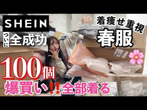 【大成功】100アイテム/6kg太った私の着痩せにこだわるSHEIN春服購入品！！！LOOKBOOK付きです！全部着たよ！！