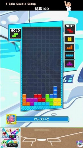 開幕TSD（T-Spin Double Setup）[初心者/初級者用・練習用] #テトリス #ぷよぷよテトリス2 #ぷよテト2 #Tetris