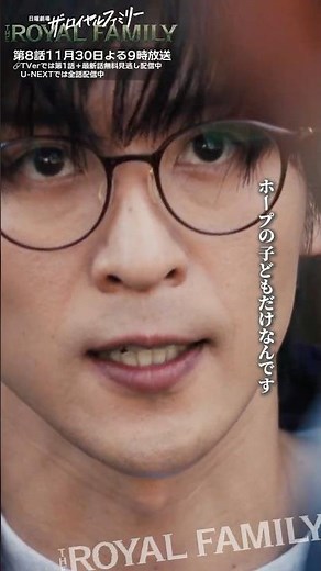 『ザ・ロイヤルファミリー』僕が興味あるのはホープの子どもだけなんです #妻夫木聡 #目黒蓮 #安藤政信 #長内映里香 #秋山寛貴 #ロイヤルファミリー