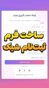ساخت فرم ورود و ثبت‌نام حرفه‌ای فقط در ۳۰ ثانیه!