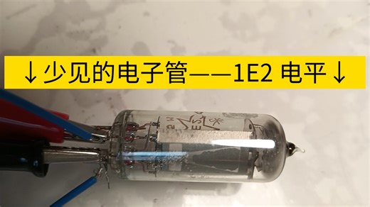 少见的电子管——1E2 电平