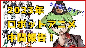 【中間報告】2023年ロボットアニメを一挙解説【ずんだもん/VOICEVOX解説】