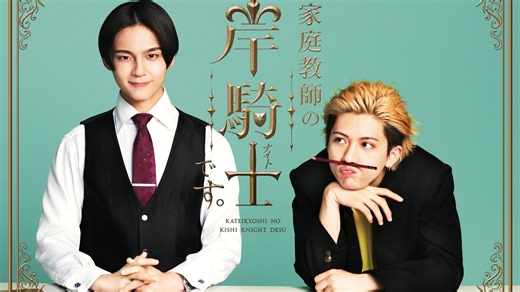 新日腐《我是家庭教师骑士》EP1 中字