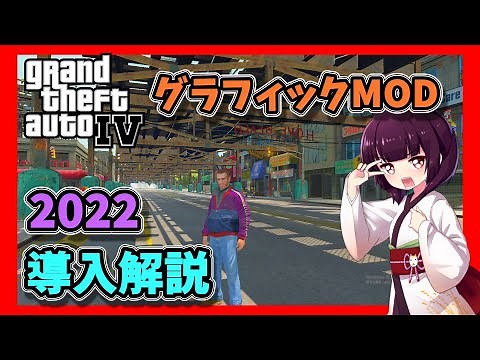 2022年版【GTA4グラフィックMOD導入解説】きりたんが解説！