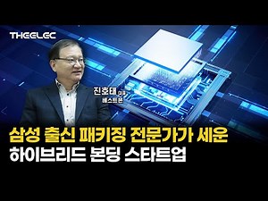 Bestborn, a hybrid bonding equipment startup founded by a former Samsung packaging expert.