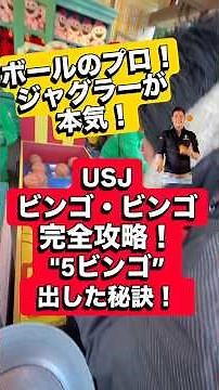 【完全攻略法】5ビンゴ達成！USJカーニバルゲームビンゴビンゴ ボール使いのプロジャグラーが本気！大道芸人快斗