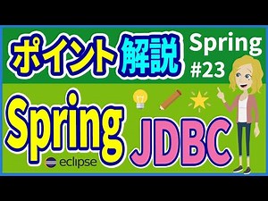 【Springポイント #23】Spring JDBC【追加】 【みのるコーチ】