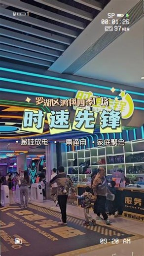 今天带大家打卡罗湖鸿祥四季广场的「时速先锋」电玩潮玩馆呀，这个“一票畅玩”的活动看起来确实很划算！🎮 一票畅玩30 项目，包括刺激冒险、亲子娱乐、电子竞技和经典娱乐四大类，像真人CS、VR、淘气堡、Switch游戏、台球这些都包含在内，比单独买项目划算多了。开业限时优惠：还有9D影院单次体验29.9元，以及亲子次卡、年卡等套餐，很适合带娃家庭常来。 这个地方很适合朋友聚会或者带娃放电，