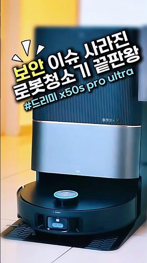 드디어 국내 데이터센터 운영! 안심하고 쓰는 드리미 X50s Pro Ultra (기념 혜택)