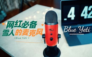 【数码誌】网红必备麦克风：雪人Blue Yeti能超越罗德和博雅吗