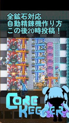 【core keeper】全鉱石対応自動精錬機の作り方この後２０時投稿！#corekeeper #ゲーム #コアキーパー #作り方 #装置 #自動