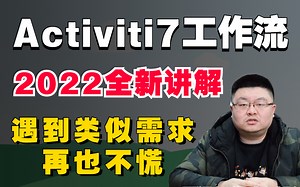 Activiti7工作流全套教程简洁明了 springboot整合，2022全新讲解，今后再遇到公司有类似工作流需求也不慌了！