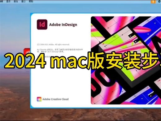 InDesign 2024 Mac版软件下载-InDesign 2024 Mac版详细安装教程