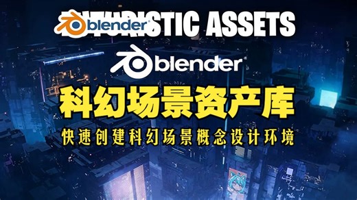 科幻资产库！blender资产 Sci-Fi Library 快速创建科幻场景概念设计环境预设