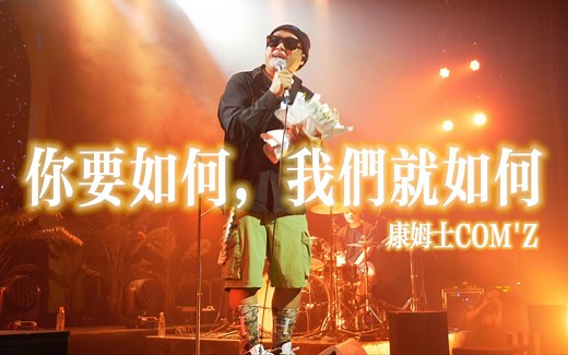 【你要如何，我们就如何】— 康姆士COM'Z live现场 别哭前面一定有路