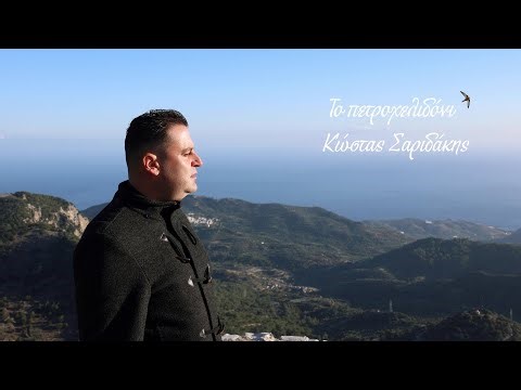 Το Πετροχελιδόνι ~ Κώστας Σαριδάκης (Official Video Clip)