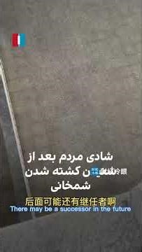 习近平的老朋友又少了一个！伊朗民众疯狂庆祝哈梅内依被斩首！川普、以色列已讲话证实！