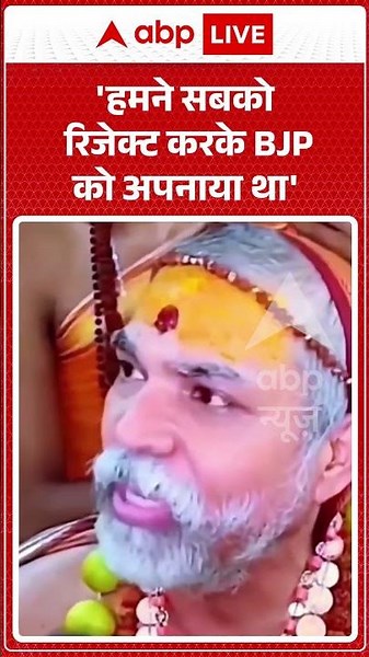 Viral Video : 'हमने सबको रिजेक्ट करके BJP को अपनाया-Shankaracharya | #ytshorts