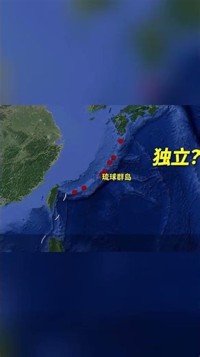 独立呼声越来越大，中国必须代管琉球群岛，时机已到刻不容缓！ #地理知识 #地理科普 #地理 #琉球群岛