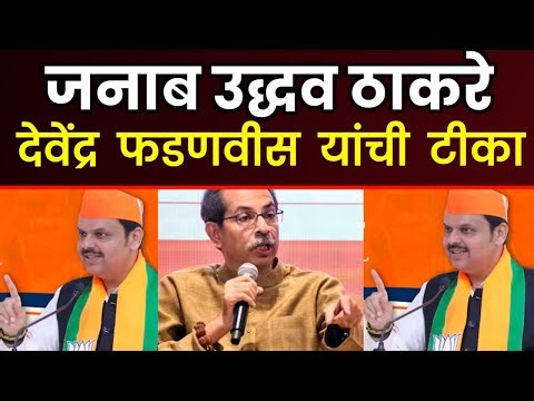 देवेंद्र फडणवीस यांची उद्धव ठाकरेंवर जोरदार टीका devendra Fadnavis speech