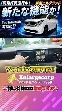 エルグランド アプリの使用が可能になり走行中のYoutube視聴もできる