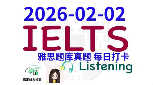 【雅思干货|雅思听力每日打卡|题库真题|机经预测】2026-02-02 雅思听力真题 打卡！（附答案）