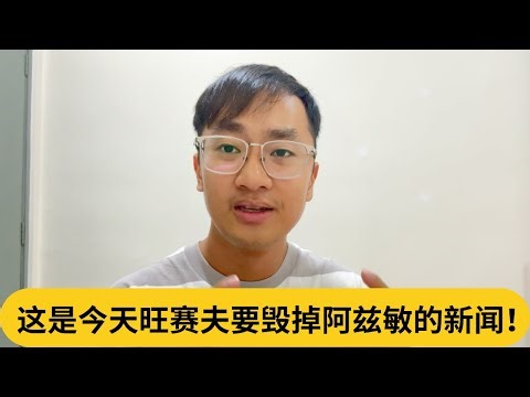 土团真的要完了...这是今天旺赛夫要毁掉阿兹敏的新闻！｜阿耀闲聊政治
