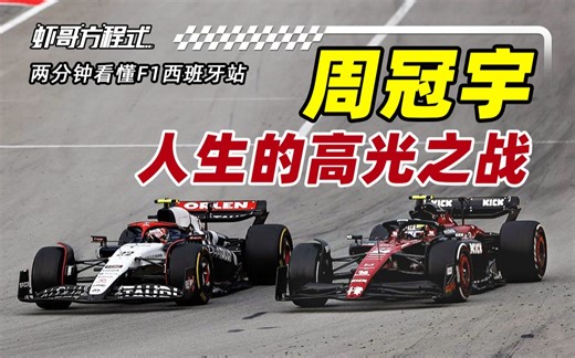周冠宇人生的高光之战—两分钟看懂F1西班牙站【虾哥方程式】