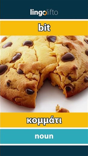 🇬🇧🇬🇷 bit - κομμάτι : learn English : ας μάθουμε αγγλικά : vocabulary builder