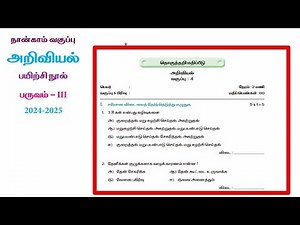 EE 4th standard science term 3 work book answers தொகுத்தறி மதிப்பீடு
