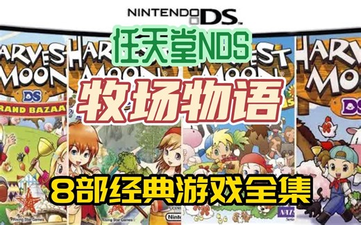 [牧场物语]任天堂NDS游戏，8部经典牧场物语NDS游戏全集,附下载地址