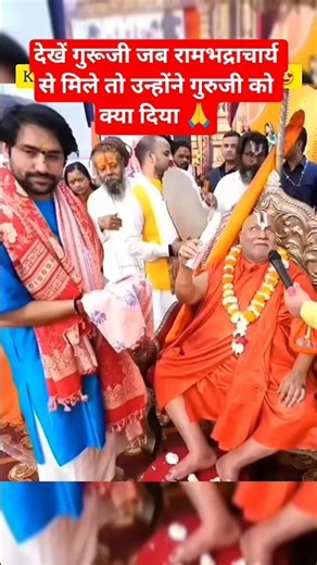 देखें गुरूजी जब रामभद्राचार्य से मिले तो उन्होंने गुरुजी को क्या दिया 🙏#anirudhacharya #viralvideo