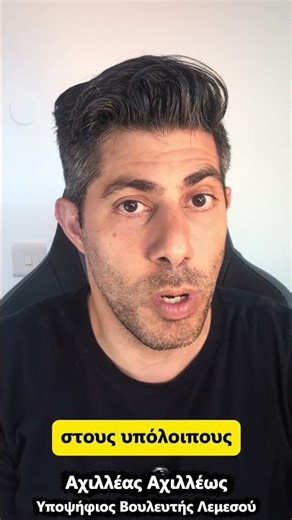 This is Cyprus! Καμία δικαιοσύνη! Αλλά θα αλλάξουμε το σύστημα! Αχιλλέας Αχιλλέως