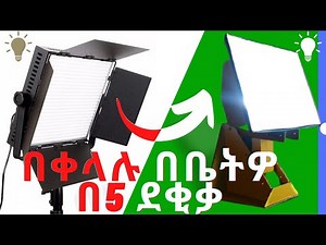 በቤትዎ የስቱዲዮ መብራት አሰራር | Diy Studio lighting | How To make Softbox