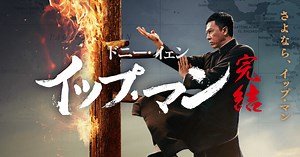 映画『イップ・マン 完結』公式サイト