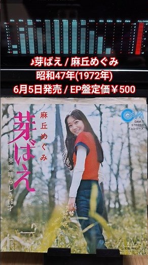 『芽ばえ/麻丘めぐみ』1972年(昭和47年)6月5日発売、EP盤定価500円#昭和歌謡 #麻丘めぐみ #1970年代