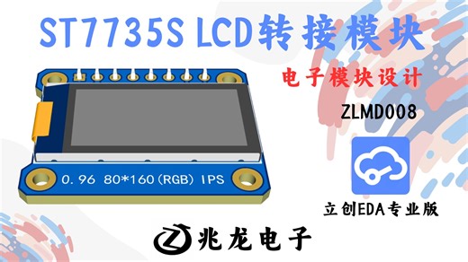 【立创EDA】ST7735S LCD转接模块 原理图PCB设计