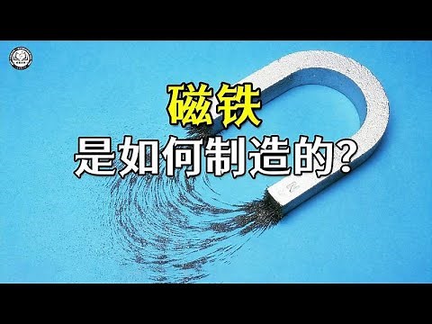 金属是如何制作成磁铁的？1分钟带你了解，磁铁生产制作全过程