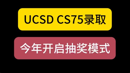 UCSD CS75录取来了！UCSD接连发了2天offer，大家别着急，继续等2月份还会有～