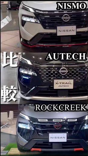 エクストレイル比較！NISMOとAUTECHとROCKCREEK！ #いこうよ日産