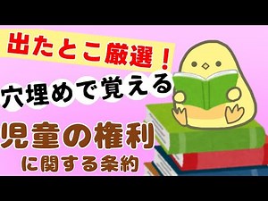 【聞き流し】子ども家庭福祉で頻出！ 児童の権利に関する条約 穴埋め暗記 (2025年後期 保育士試験対策)