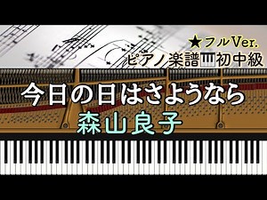 【楽譜あり】今日の日はさようなら/ 森山良子【初中級】Piano cover /ピアノアレンジ:Miz