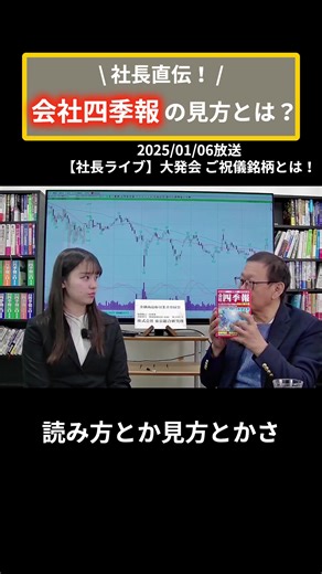 社長直伝！会社四季報の見方と活用法