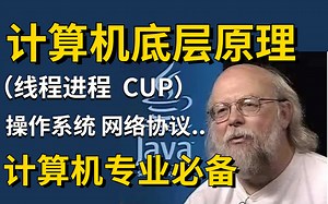 吹爆！终于有人把计算机专业必会的计算机底层原理+操作系统+网络协议给讲透彻了！简直不要太简单！-设计模式/java架构/架构师/java。
