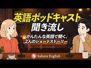 【英語ポッドキャスト】短い会話だから聞き取れる5つのショートストーリー。初心者向け英語リスニング
