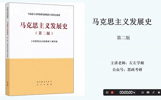 马理论考研专业课|马克思主义发展史（第二版）马工程 导学课 马发史背诵笔记、视频课