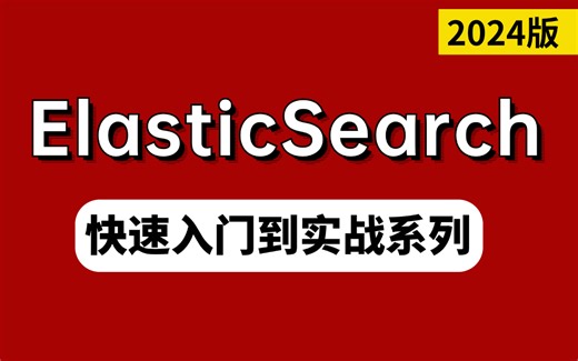 B站讲的最好的搜索引擎ElasticSearch快速入门到实战系列教程，2小时讲透所有ElasticSearch面试核心知识点！