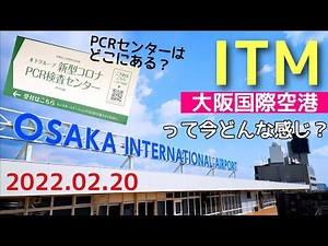 【伊丹空港】大阪国際空港（ITM）の現在の様子 Osaka International Airport