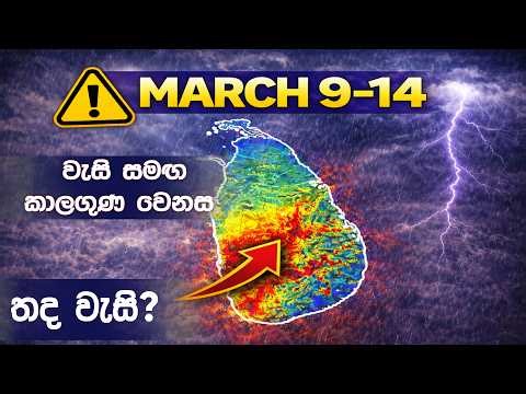 ⚠️කාලගුණයේ වෙනසක් ! නැවතත් තද වැසි?🌧️March 9–14 Weather Update in Sri Lanka